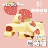 家庭裝-鳥結糖|草莓味|200g